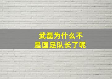 武磊为什么不是国足队长了呢