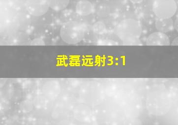 武磊远射3:1