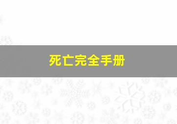 死亡完全手册