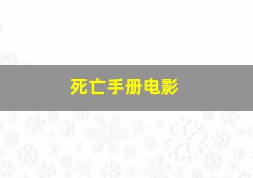 死亡手册电影