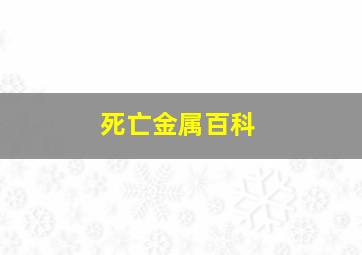 死亡金属百科