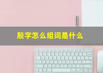 殷字怎么组词是什么