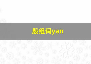 殷组词yan