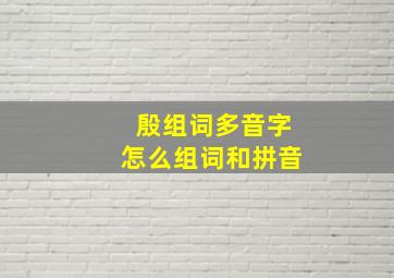 殷组词多音字怎么组词和拼音