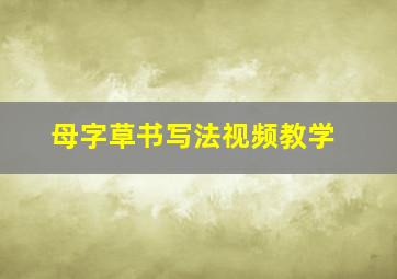 母字草书写法视频教学