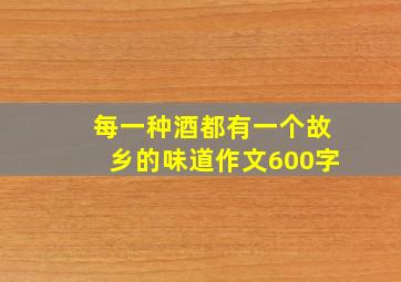 每一种酒都有一个故乡的味道作文600字