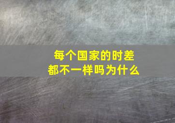 每个国家的时差都不一样吗为什么