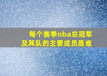 每个赛季nba总冠军及其队的主要成员是谁