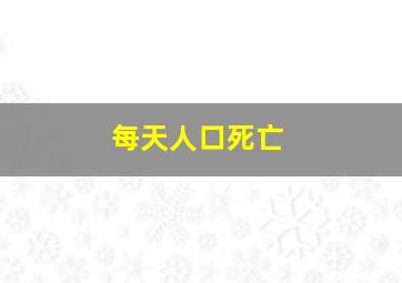 每天人口死亡