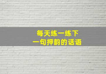 每天练一练下一句押韵的话语