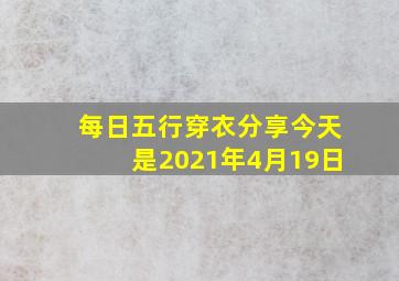 每日五行穿衣分享今天是2021年4月19日