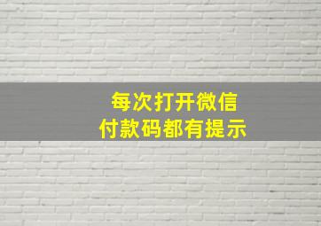 每次打开微信付款码都有提示