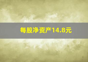 每股净资产14.8元