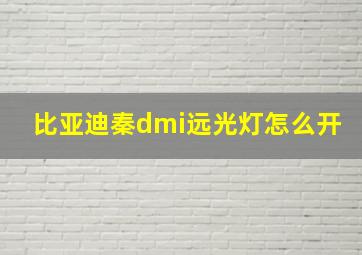 比亚迪秦dmi远光灯怎么开