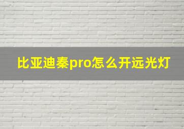 比亚迪秦pro怎么开远光灯