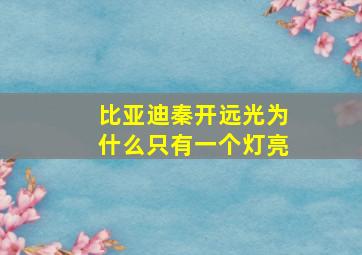 比亚迪秦开远光为什么只有一个灯亮