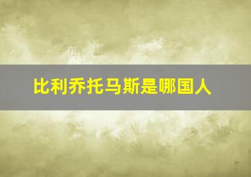 比利乔托马斯是哪国人