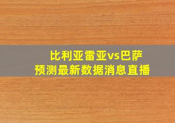 比利亚雷亚vs巴萨预测最新数据消息直播