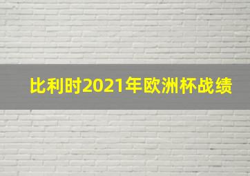 比利时2021年欧洲杯战绩