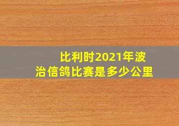 比利时2021年波治信鸽比赛是多少公里