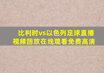 比利时vs以色列足球直播视频回放在线观看免费高清