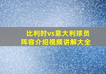 比利时vs意大利球员阵容介绍视频讲解大全