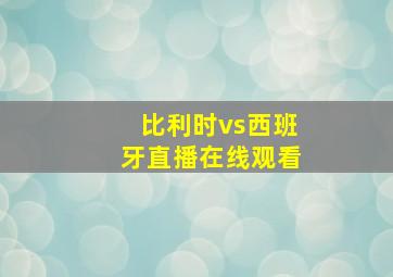 比利时vs西班牙直播在线观看