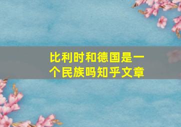 比利时和德国是一个民族吗知乎文章