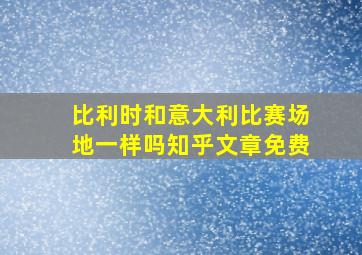 比利时和意大利比赛场地一样吗知乎文章免费