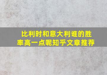 比利时和意大利谁的胜率高一点呢知乎文章推荐