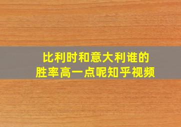 比利时和意大利谁的胜率高一点呢知乎视频