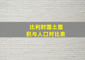 比利时国土面积与人口对比表