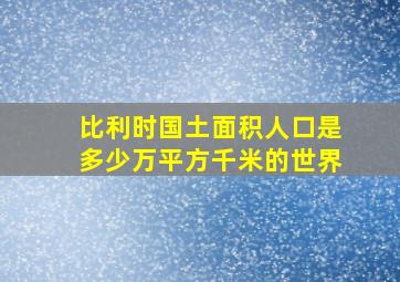 比利时国土面积人口是多少万平方千米的世界