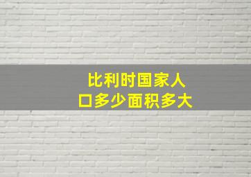 比利时国家人口多少面积多大