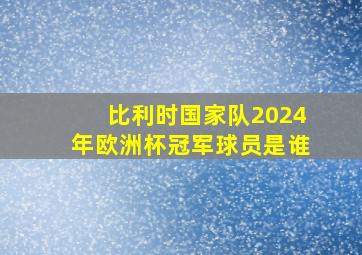 比利时国家队2024年欧洲杯冠军球员是谁