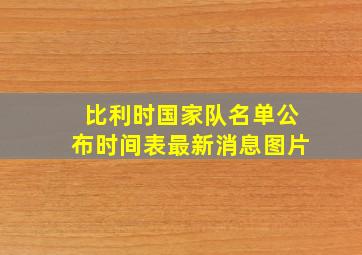 比利时国家队名单公布时间表最新消息图片