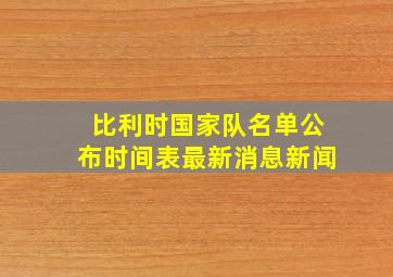 比利时国家队名单公布时间表最新消息新闻