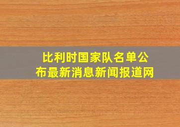 比利时国家队名单公布最新消息新闻报道网