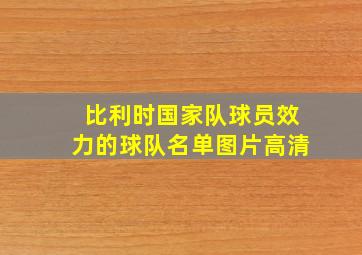 比利时国家队球员效力的球队名单图片高清