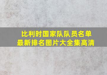 比利时国家队队员名单最新排名图片大全集高清