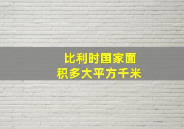 比利时国家面积多大平方千米