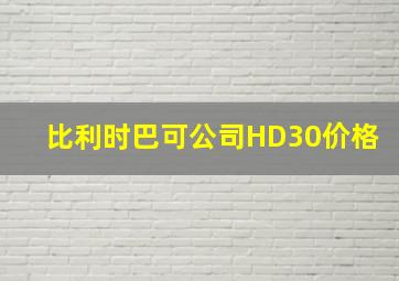 比利时巴可公司HD30价格