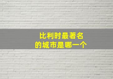 比利时最著名的城市是哪一个