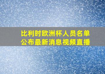 比利时欧洲杯人员名单公布最新消息视频直播