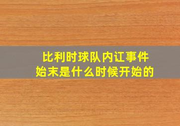 比利时球队内讧事件始末是什么时候开始的