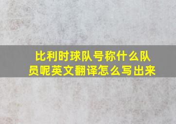 比利时球队号称什么队员呢英文翻译怎么写出来