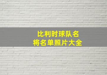 比利时球队名将名单照片大全