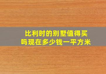 比利时的别墅值得买吗现在多少钱一平方米