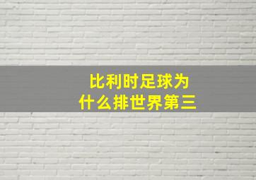 比利时足球为什么排世界第三