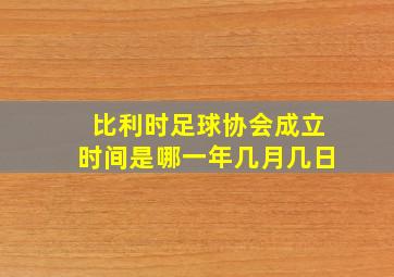 比利时足球协会成立时间是哪一年几月几日